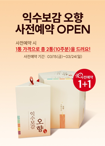 익수제약, 출시 앞둔 ‘익수보감 오향’ 1+1 혜택 사전예약 판매 /사진제공=익수제약