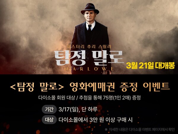 사진제공=아성다이소 / '탐정 말로' 영화예매권 증정 이벤트