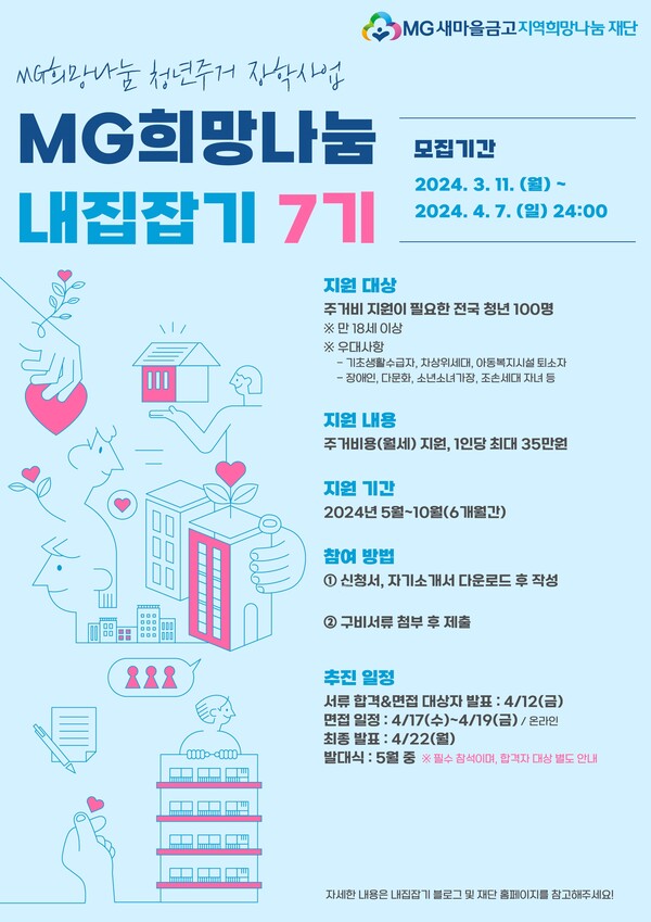 사진제공=새마을금고 재단 / 내집잡고 7기 모집 홍보 포스터