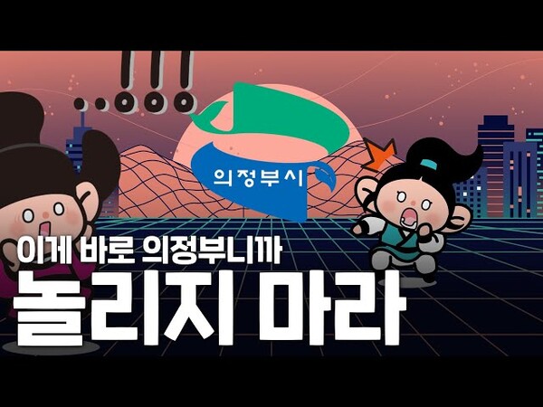 사진제공=의정부시 공식 유튜브 채널