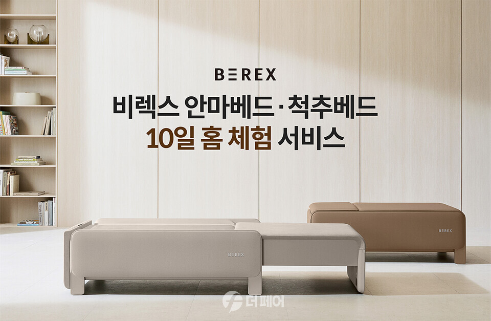 코웨이, ‘비렉스(BEREX) 안마베드·척추베드 홈 체험 서비스’ 홍보 이미지 / 사진제공=코웨이