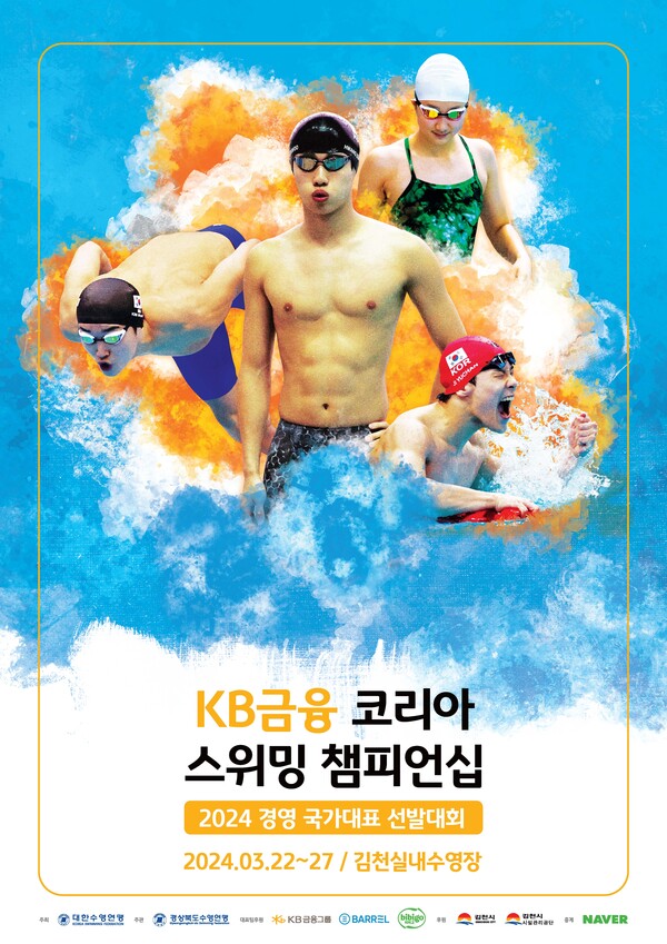 사진제공=KB금융그룹 / 2024 스위밍 챔피언십 홍보 포스터