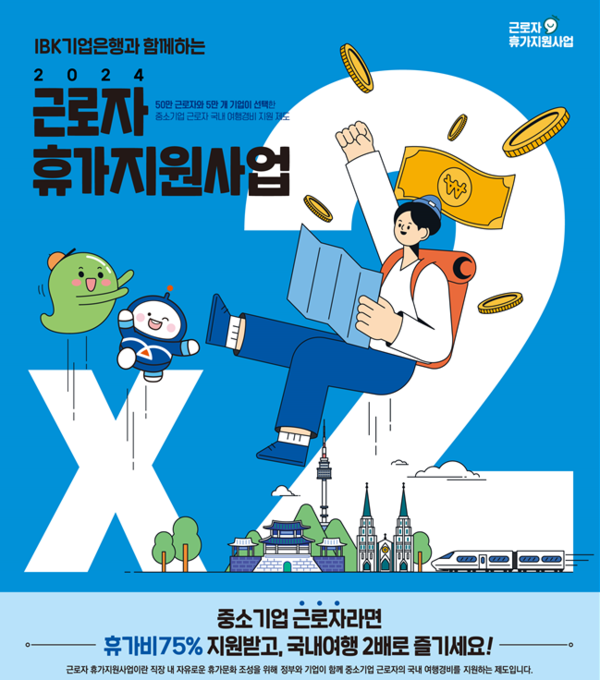 사진제공=IBK 기업은행 / IBK 근로자 휴가지원 사업 홍보 포스터
