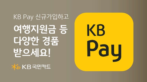 사진제공=KB국민카드 / 봄철 나들이객 위한 KB Pay 고객 이벤트 실시