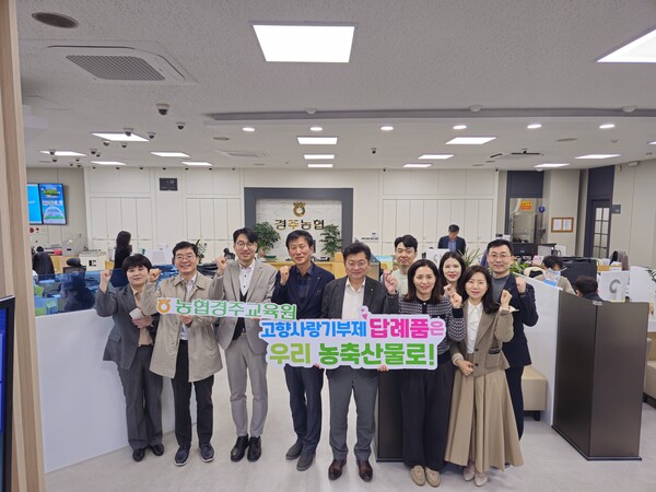 사진제공=농협 / 이보용 농협경주교육원 원장(왼쪽 다섯번 째), 최준식 경주농협 조합장(왼쪽 네번 째)과 농협 임직원들이 고향사랑기부제의 활성화를 기원하며 기념촬영을 하고 있다.