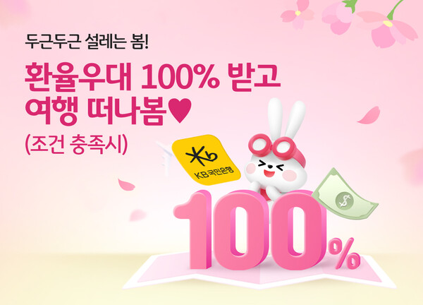 사진제공=KB국민은행 / '환율우대 100% 받고 여행 떠나봄' 이벤트