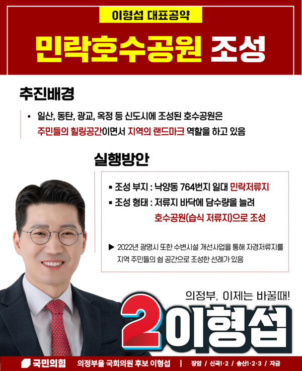 사진제공=이형섭 후보 선거캠프 / 만락호수공원 공약 홍보 포스터