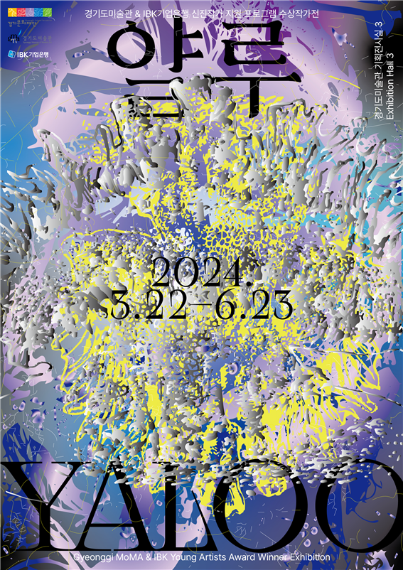 사진제공=IBK기업은행 / '얄루, YALOO' 홍보 포스터