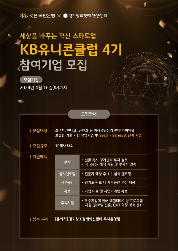 사진제공=KB국민은행 / 'KB 유니콘 클럽' 4기 모집