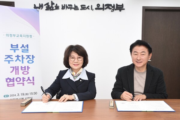 사진제공=의정부시 / 김동근 시장(우)이 3월 19일 의정부교육지원청과 부설주차장 개방 협약을 체결한 뒤 원순자 교육장(좌)과 기념사진을 찍고 있다.