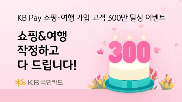 사진제공=KB국민카드 / KB Pay 300만 명 돌파 기념 이벤트