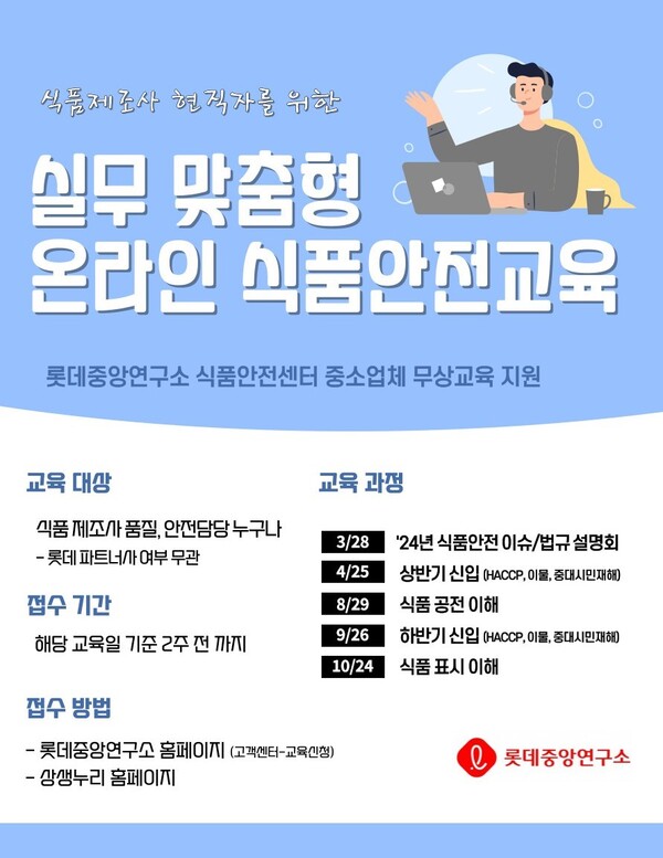 사진제공=롯데중앙연구소 / 2024 LFSA(LOTTE Food Safety Academy) 포스터
