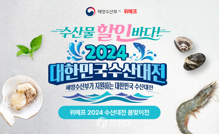 위메프, 2024 대한민국 수산대전 홍보 이미지 / 사진제공=위메프