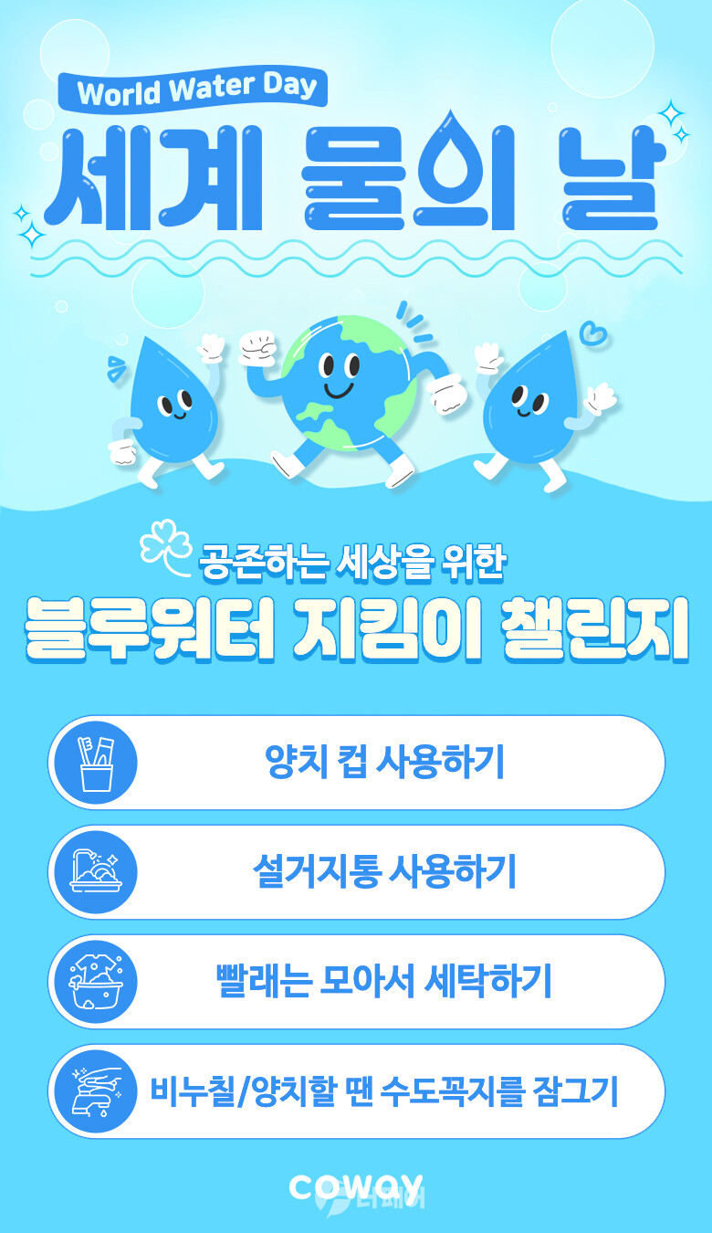 코웨이, 세계 물의 날 맞아 임직원 참여 블루워터 지킴이 챌린지 홍보 이미지 / 사진제공=코웨이