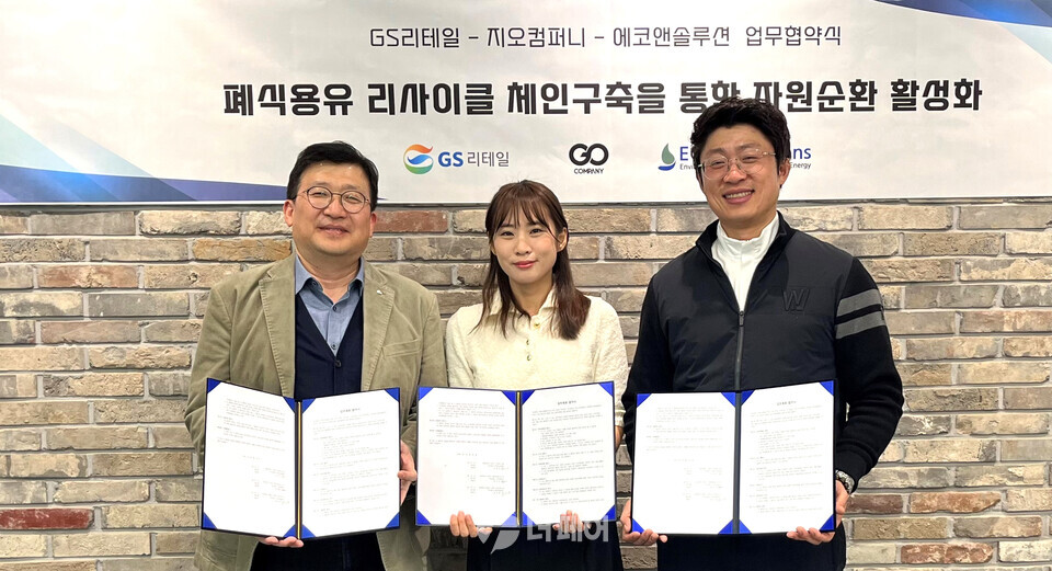3월 21일 GS강서타워에서 진행된 폐식용유 리사이클 업무협약식을 마치고 GS리테일 사공민 상무, (주)지오컴퍼니 한미선 대표, (주)에코앤솔루션 김상훈 대표(왼쪽부터)가 기념사진을 찍고 있다. / 사진제공=GS리테일