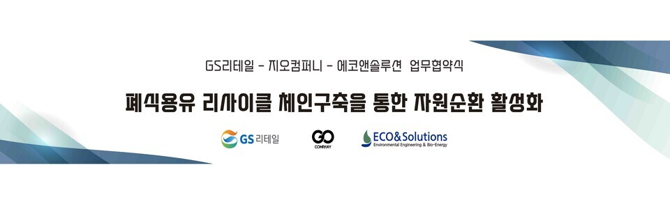 폐식용유 리사이클 체인 구축을 통한 자원 순환 활성화를 위한 업무 협약식 현수막 이미지. / 사진제공=GS리테일