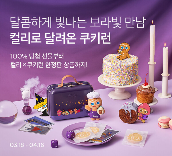 사진제공=컬리 / 쿠키런 마녀의 성 이벤트 포스터