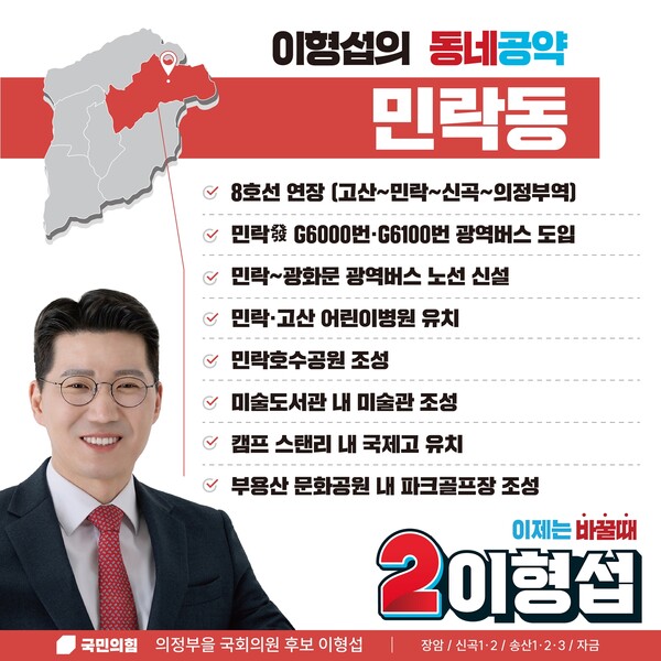 사진제공=이형섭 후보 선거캠프 / 민락 동네공약 9개 공약 홍보 포스터
