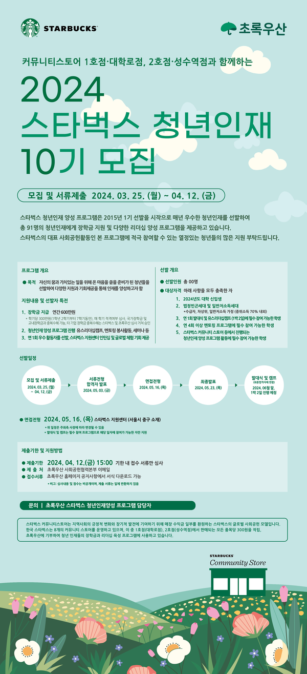 사진제공=초록우산 / 2024 스타벅스 청년인재 10기 모집 포스터