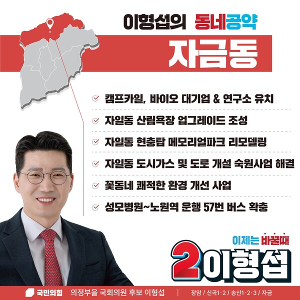 사진제공=이형섭 후보 선거캠프 / 자금동 동네공약 홍보 포스터