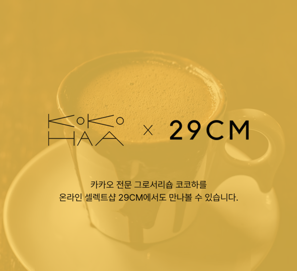 코코하가 온라인 셀렉트샵 '29CM'에 정식 입점했다.