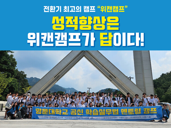 서울대 공신 멘토링 ‘위캔캠프’가 참가자를 모집한다.