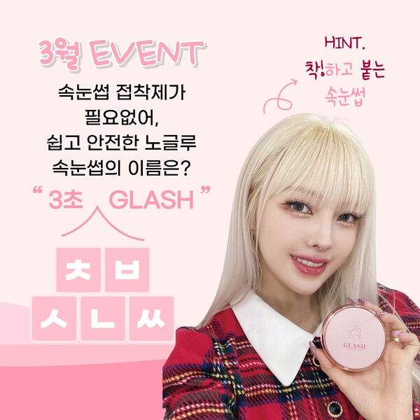 착붙속눈썹 ‘GLASH’, 인스타그램 3월 퀴즈 이벤트 실시/사진제공=GLASH