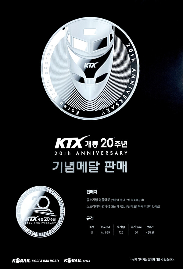 사진제공=코레일유통 / KTX 개통 20주년 기념메달 포스터