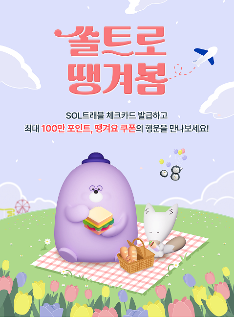 사진제공=신한은행 / 쏠트로 땡겨봄 이벤트 홍보 포스터