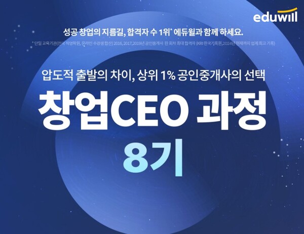 사진=에듀윌 / 공인중개사  창업 CEO과정 8기