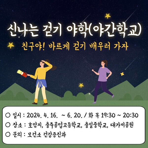 사진제공=충주시 / 신나는 걷기 야간학교 프로그램 홍보 포스터