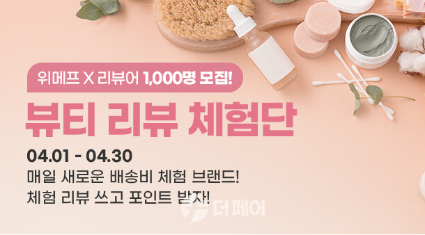 위메프 '뷰티 리뷰 체험단' 모집 홍보 이미지 / 사진제공=위메프