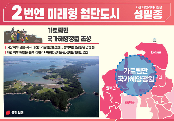 사진제공=성일종 의원 / 가로림만 국가해양정원 조성 공약 홍보 포스터