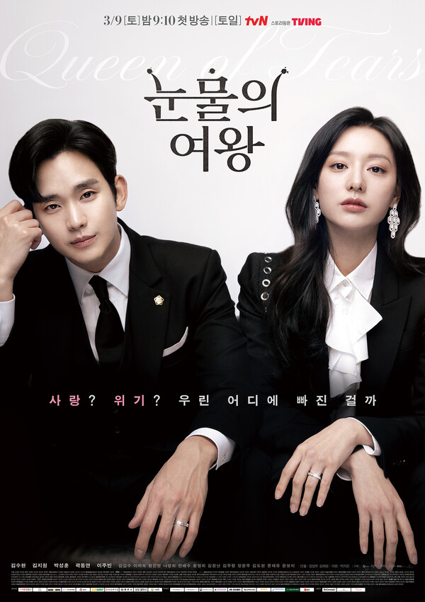 사진제공=충주시 / tvN '눈물의 여왕' 공식 크레딧 포스터