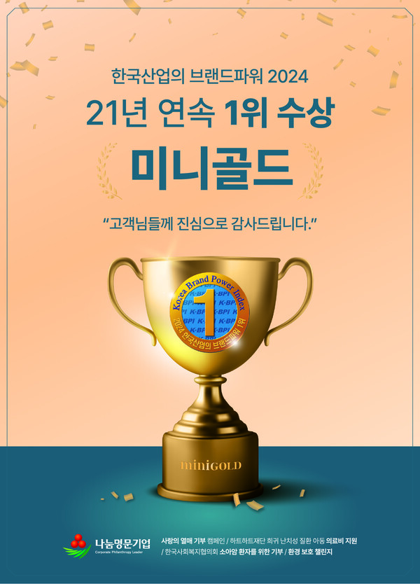 미니골드가 한국산업의 브랜드파워 1위를 차지했다. 사진=미니골드 제공 