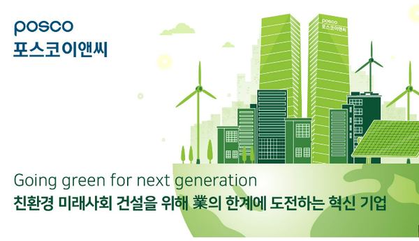 사진제공=포스코이앤씨 / 포스코이앤씨 신비전 선포