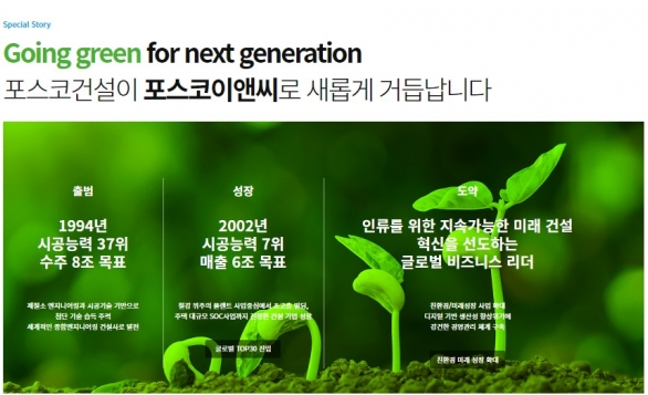 사진제공=포스코이앤씨 / 포스코이앤씨 사명 변경 안내 홍보물