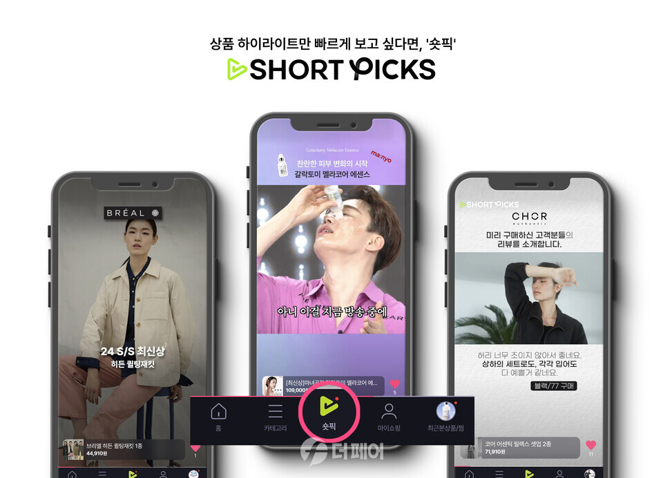 GS샵이 앱 내비게이션 중앙에 숏픽을 배치해 핵심 서비스로 육성한다. / 사진제공=GS샵