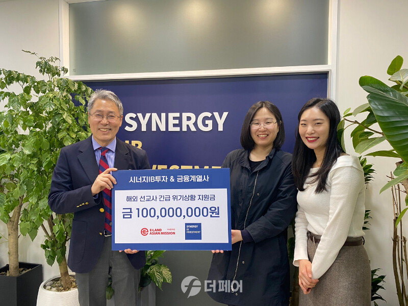 지난달 29일 서울 용산구 시너지 IB 본사에서 이랜드 아시안미션과 ㈜시너지 IB투자가 해외 선교사 긴급 위기상황 극복 기금 1억원을 기부하는 후원금 전달식을 가졌다. / 사진제공=이랜드 아시안미션