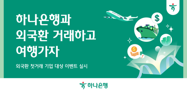 사진제공=하나은행 / 외국환 첫거래 하나로 다 드림 이벤트 홍보 포스터