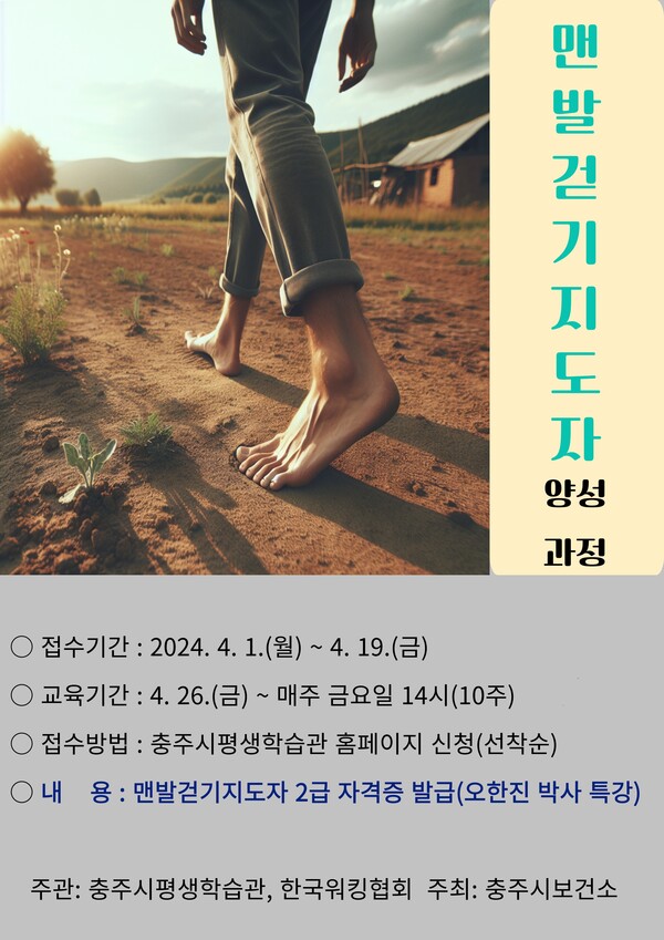 사진제공=충주시 / 맨발걷기지도자 양성 과정 홍보 포스터