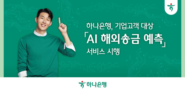 사진제공=하나은행 / AI 해외송금 예측 서비스 홍보 포스터