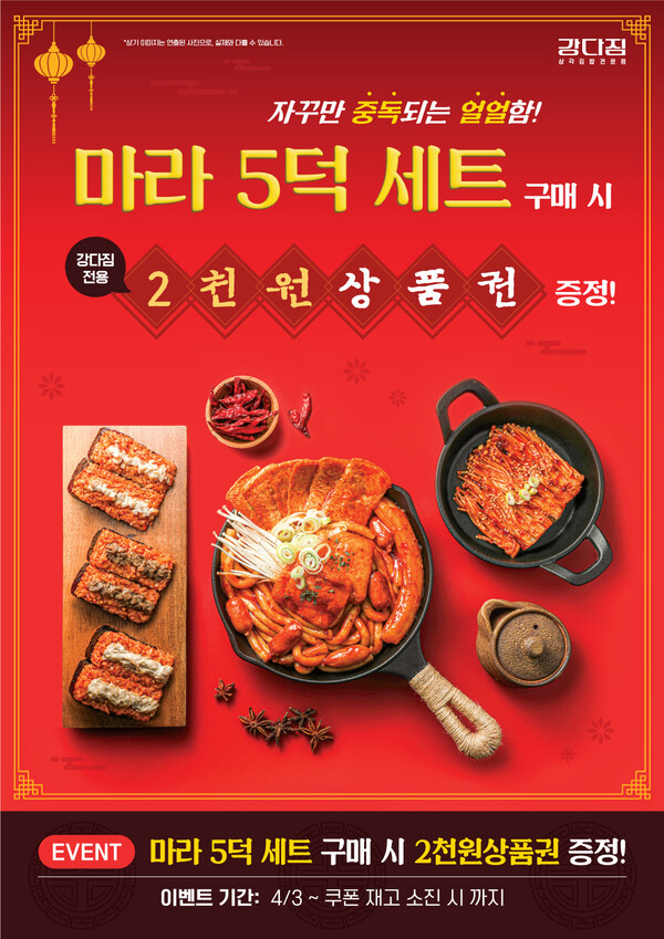 강다짐 마라메뉴 출시 기념 이벤트/사진제공=강다짐