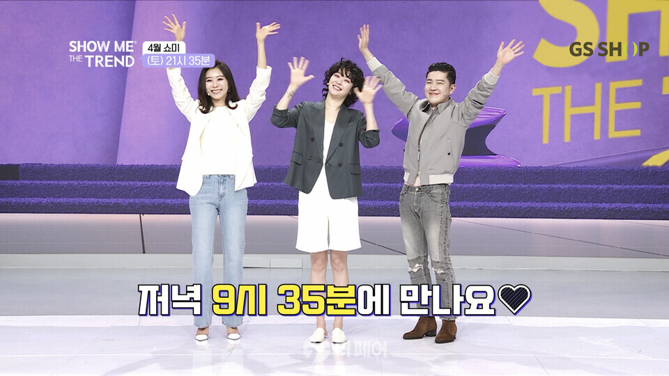 GS샵이 4월 한 달간 간판 프로그램 ‘쇼미 더 트렌드(Show me the Trend)’ 방송 시간을 1시간 앞당겨 9시 35분에 시작한다. / 사진제공=GS샵
