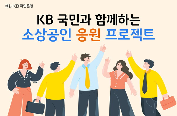 사진제공=KB국민은행 / KB국민은행 소상공인 지원 홍보 포스터