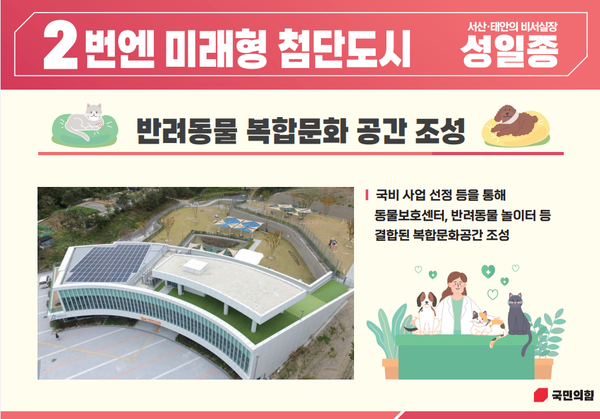 사진제공=성일종 의원실 / 14호 공약 반려동물 복합문화 공간 조성 홍보물