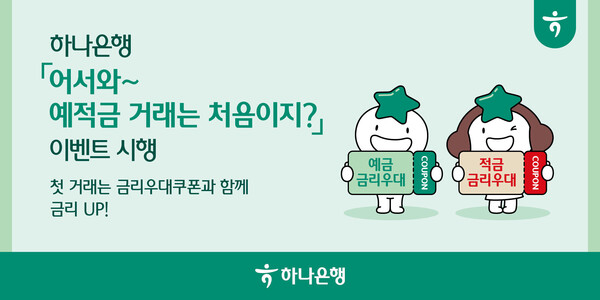 사진제공=하나은행 / 어서와~ 예 적금 거래는 처음이지 이벤트 홍보 포스터