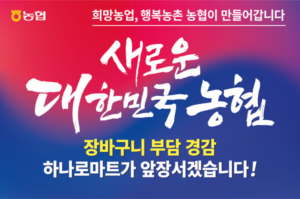 사진제공=농협 / 하나로마트 장바구니 부담 경감 릴레이 할인행사 홍보 포스터