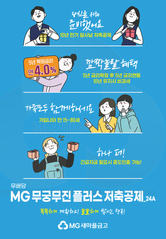 사진제공=MG새마을금고 / 무배당 MG 무궁무진 플러스 저축공제 홍보 포스터