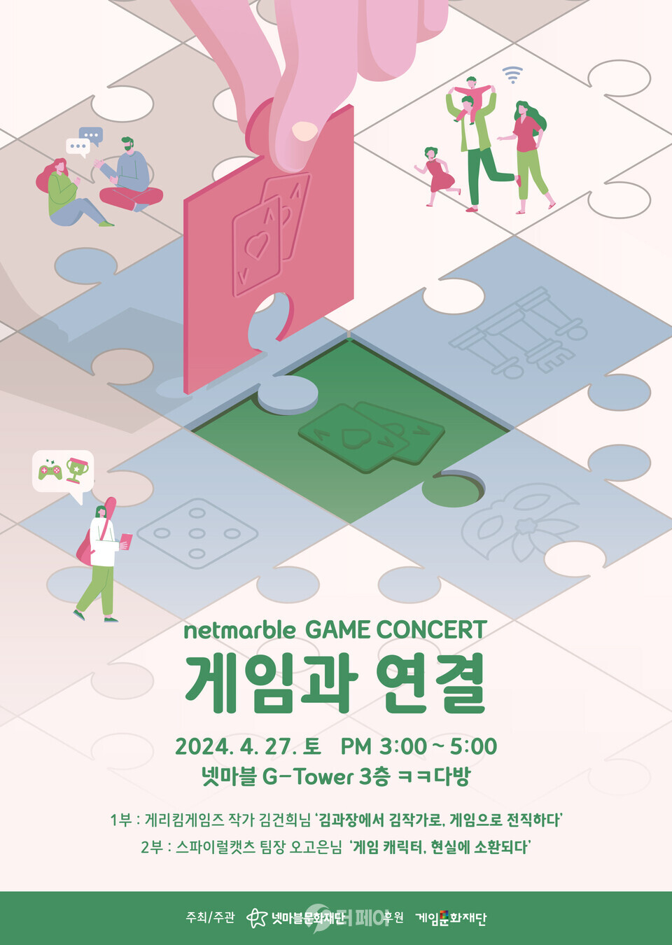 넷마블문화재단, 넷마블 게임콘서트 참가자 모집 홍보 포스터 / 사진제공=넷마블문화재단